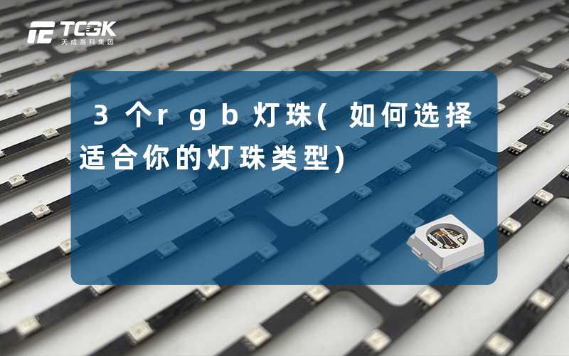 3个rgb灯珠(如何选择适合你的灯珠类型)
