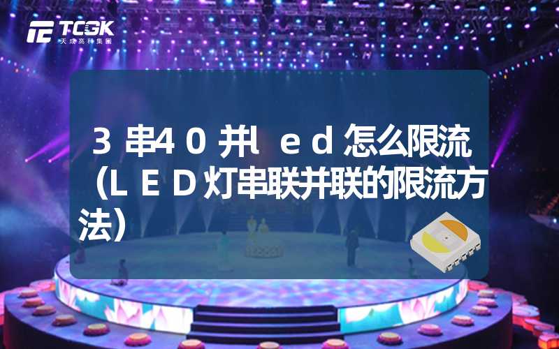 3串40并led怎么限流（LED灯串联并联的限流方法）