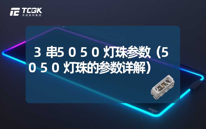 3串5050灯珠参数（5050灯珠的参数详解）