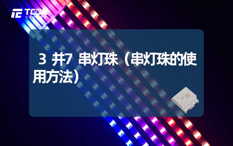 3并7串灯珠（串灯珠的使用方法）