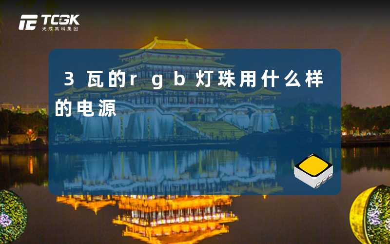 3瓦的rgb灯珠用什么样的电源