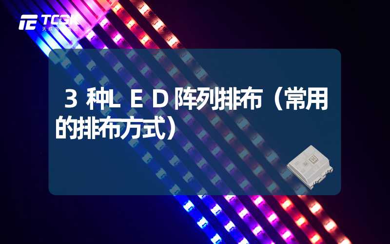 3种LED阵列排布（常用的排布方式）