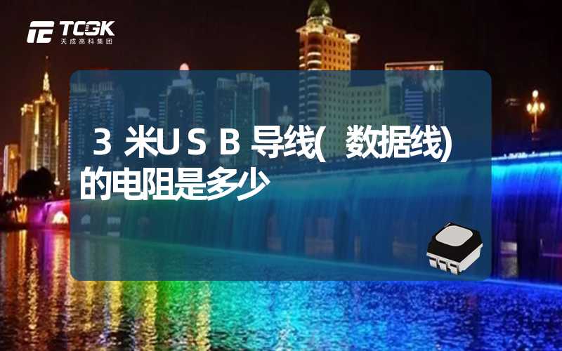 3米USB导线(数据线)的电阻是多少