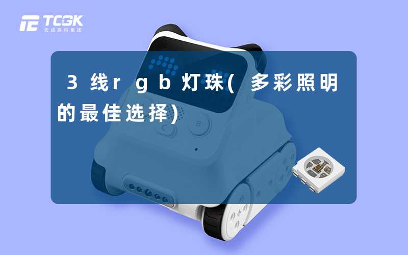 3线rgb灯珠(多彩照明的最佳选择)
