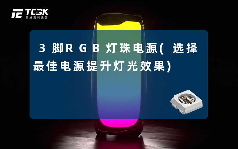3脚RGB灯珠电源(选择最佳电源提升灯光效果)