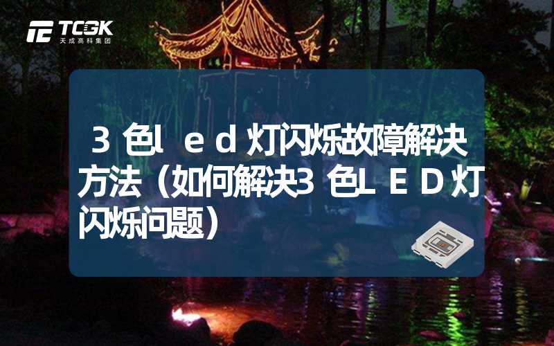 3色led灯闪烁故障解决方法（如何解决3色LED灯闪烁问题）