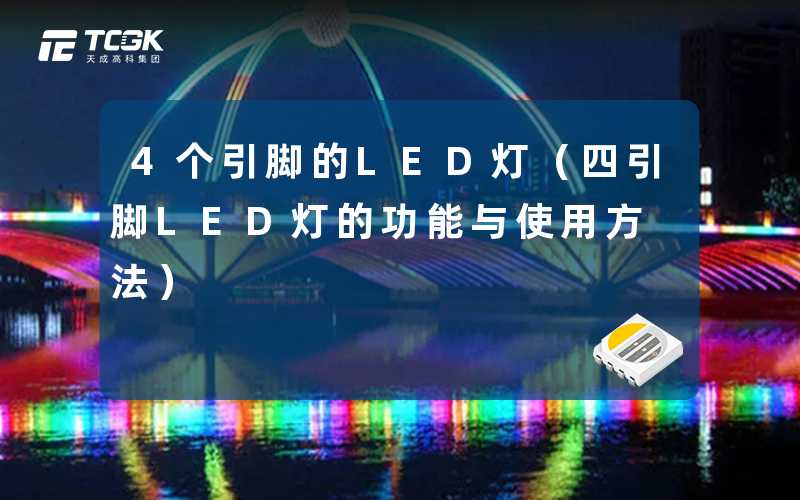 4个引脚的LED灯(四引脚LED灯的功能与使用方法)-天成高科集团