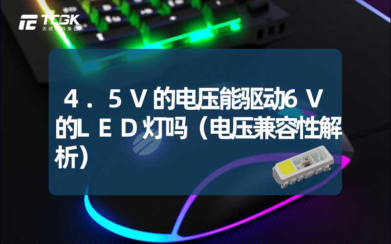 4.5V的电压能驱动6V的LED灯吗（电压兼容性解析）