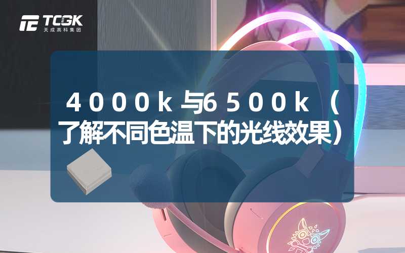 4000k与6500k（了解不同色温下的光线效果）