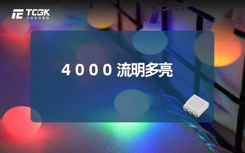 4000流明多亮