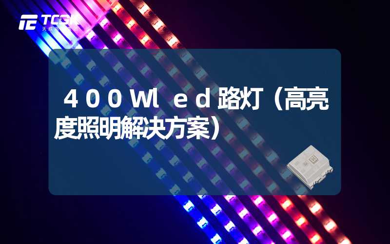 400Wled路灯（高亮度照明解决方案）