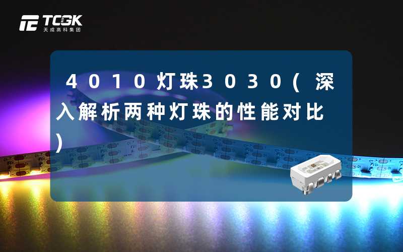 4010灯珠3030(深入解析两种灯珠的性能对比)