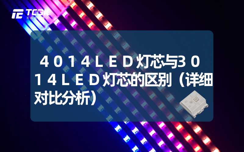 4014LED灯芯与3014LED灯芯的区别（详细对比分析）