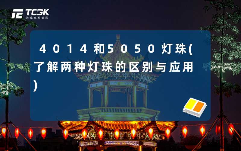 4014和5050灯珠(了解两种灯珠的区别与应用)