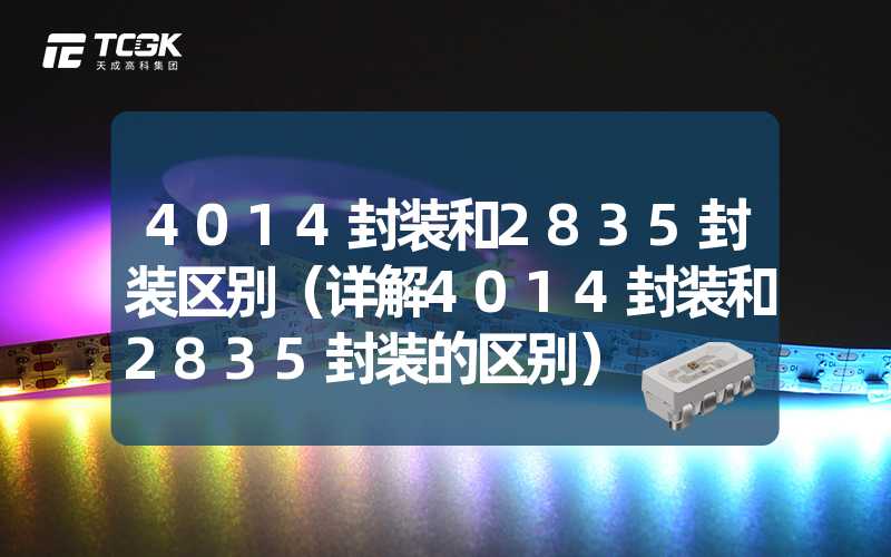 4014封装和2835封装区别（详解4014封装和2835封装的区别）