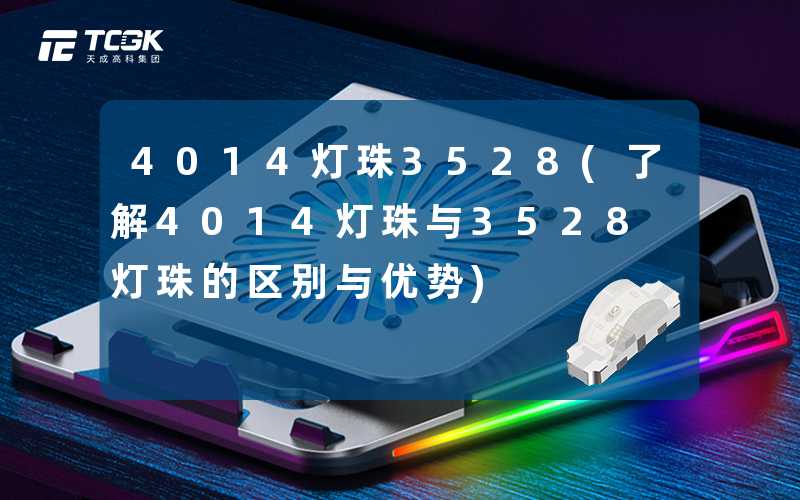 4014灯珠3528(了解4014灯珠与3528灯珠的区别与优势)