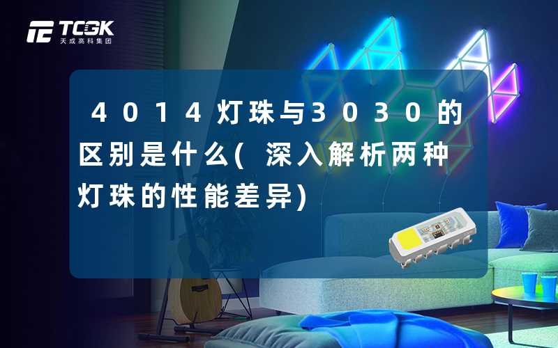 4014灯珠与3030的区别是什么(深入解析两种灯珠的性能差异)