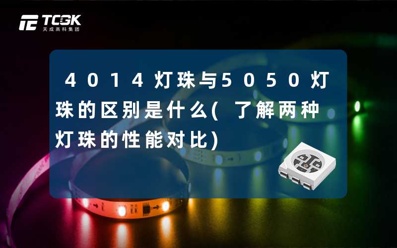 4014灯珠与5050灯珠的区别是什么(了解两种灯珠的性能对比)