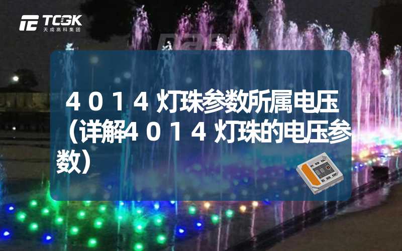 4014灯珠参数所属电压（详解4014灯珠的电压参数）