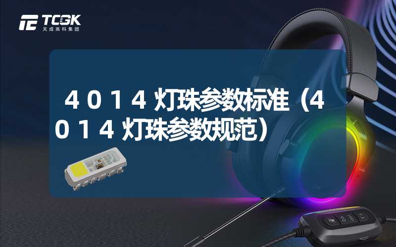 4014灯珠参数标准（4014灯珠参数规范）