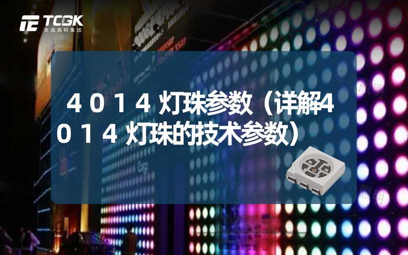 4014灯珠参数（详解4014灯珠的技术参数）