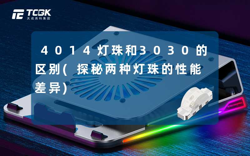 4014灯珠和3030的区别(探秘两种灯珠的性能差异)