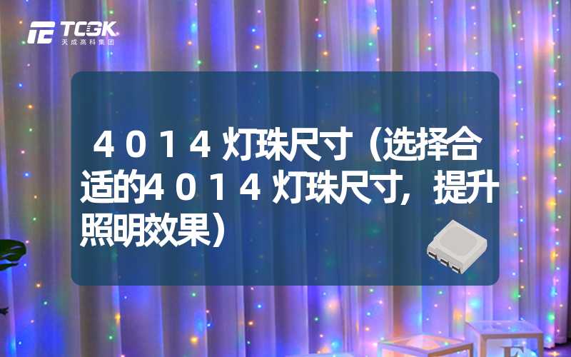 4014灯珠尺寸（选择合适的4014灯珠尺寸,提升照明效果）