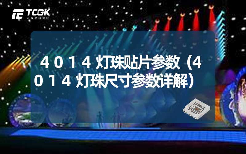 4014灯珠贴片参数（4014灯珠尺寸参数详解）