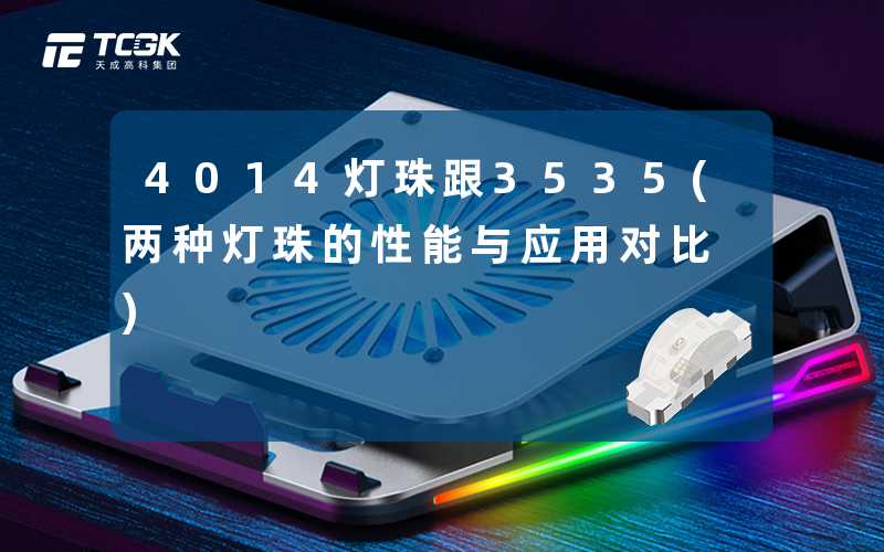 4014灯珠跟3535(两种灯珠的性能与应用对比)