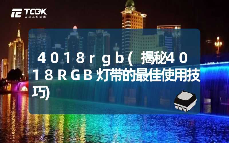 4018rgb(揭秘4018RGB灯带的最佳使用技巧)