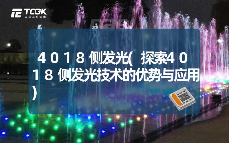 4018侧发光(探索4018侧发光技术的优势与应用)