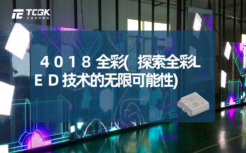 4018全彩(探索全彩LED技术的无限可能性)