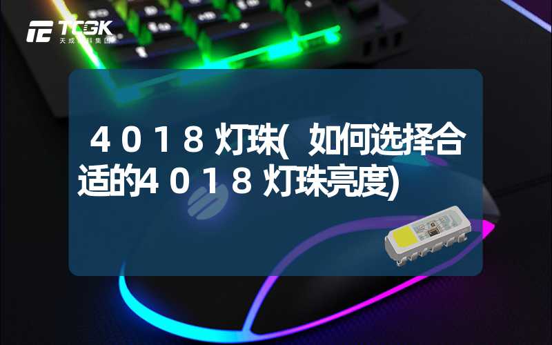 4018灯珠(如何选择合适的4018灯珠亮度)