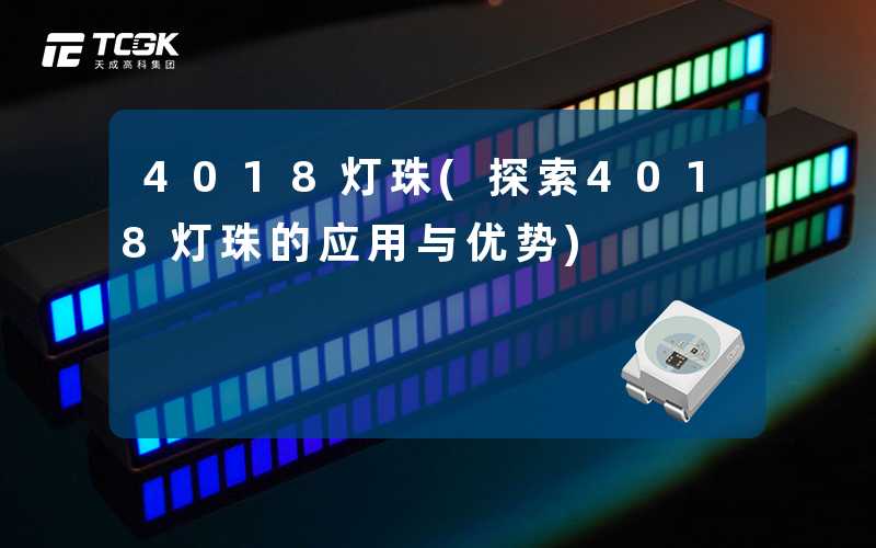 4018灯珠(探索4018灯珠的应用与优势)