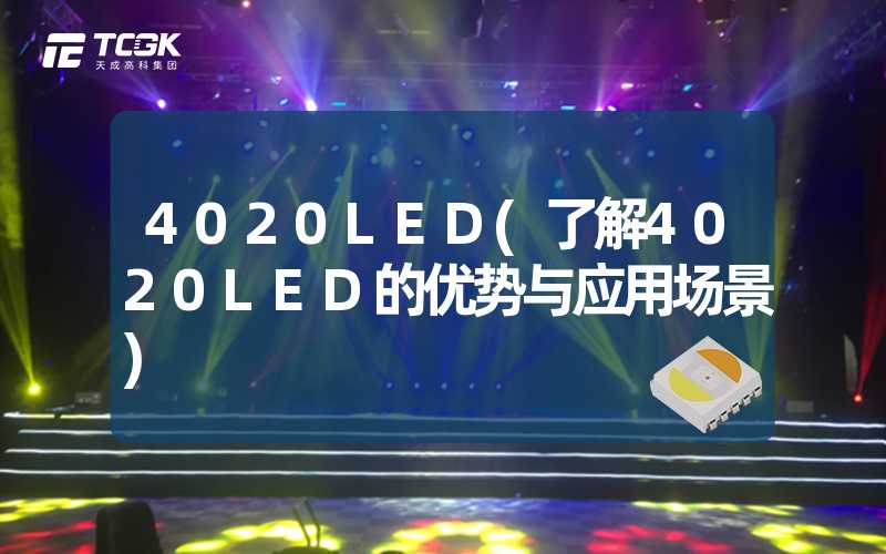 4020LED(了解4020LED的优势与应用场景)