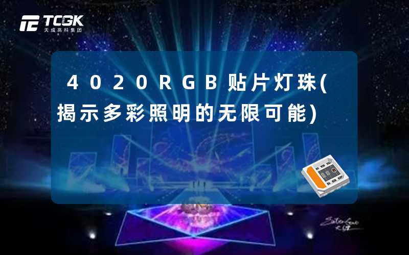 4020RGB贴片灯珠(揭示多彩照明的无限可能)