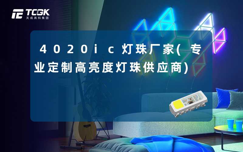 4020ic灯珠厂家(专业定制高亮度灯珠供应商)