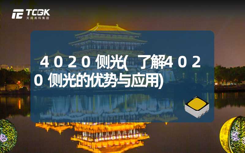 4020侧光(了解4020侧光的优势与应用)