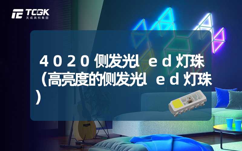 4020侧发光led灯珠（高亮度的侧发光led灯珠）