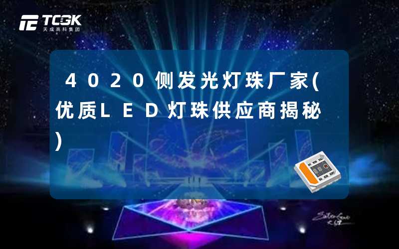 4020侧发光灯珠厂家(优质LED灯珠供应商揭秘)