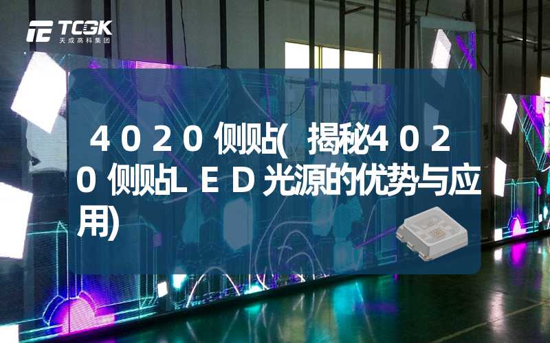 4020侧贴(揭秘4020侧贴LED光源的优势与应用)