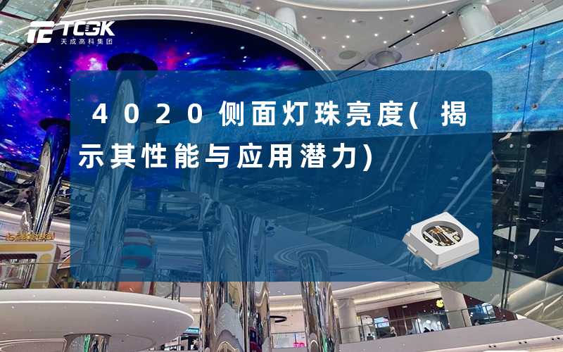4020侧面灯珠亮度(揭示其性能与应用潜力)