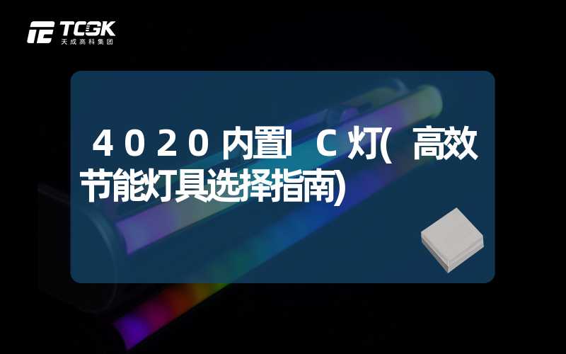 4020内置IC灯(高效节能灯具选择指南)