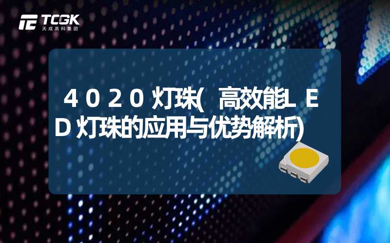 4020灯珠(高效能LED灯珠的应用与优势解析)