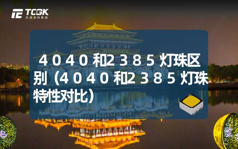 4040和2385灯珠区别（4040和2385灯珠特性对比）