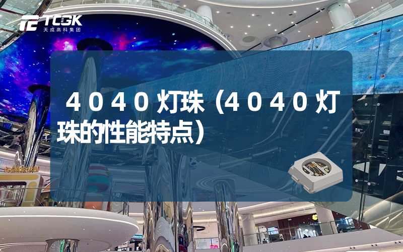 4040灯珠（4040灯珠的性能特点）