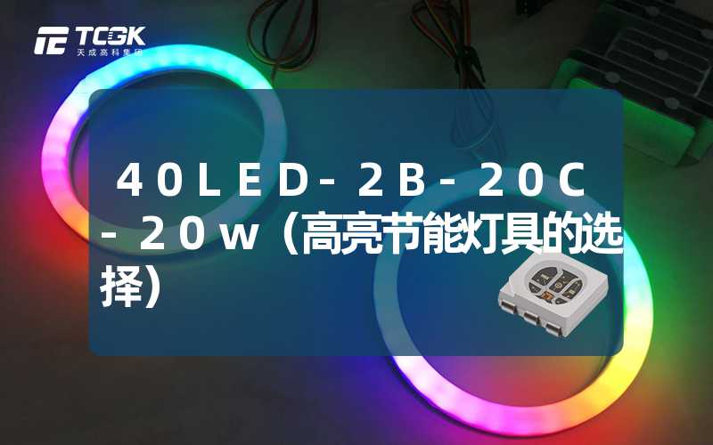 40LED-2B-20C-20w（高亮节能灯具的选择）