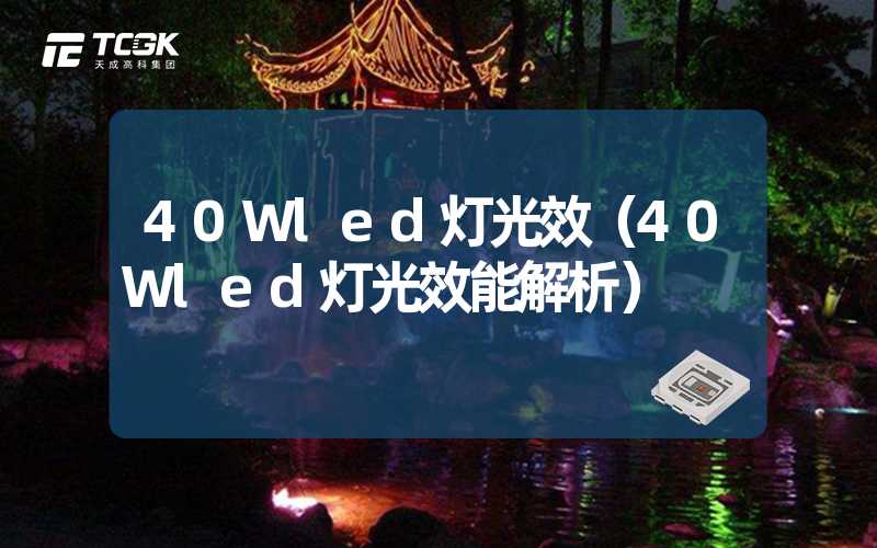 40Wled灯光效（40Wled灯光效能解析）