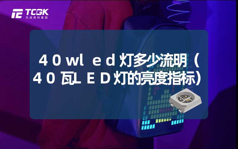 40wled灯多少流明（40瓦LED灯的亮度指标）