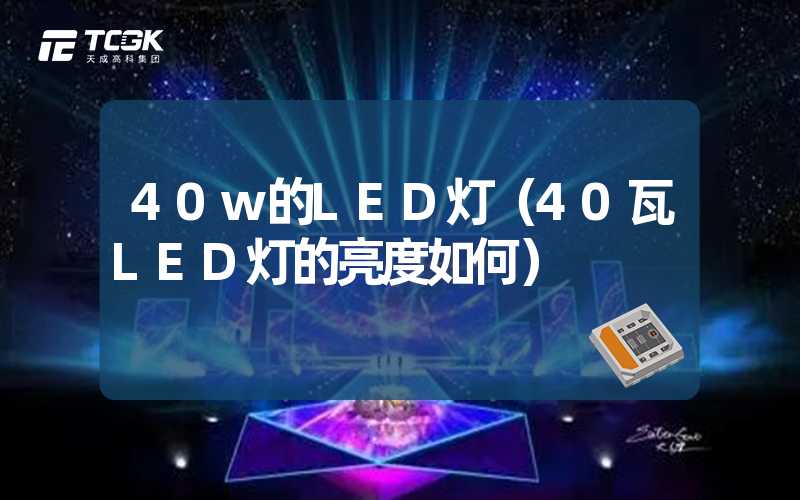 40w的LED灯（40瓦LED灯的亮度如何）